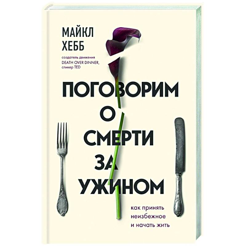 Фото Поговорим о смерти за ужином. Как принять неизбежное и начать жить