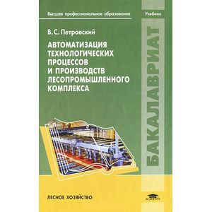 Фото Автоматизация технологических процессов и производств лесопромышленного комплекса