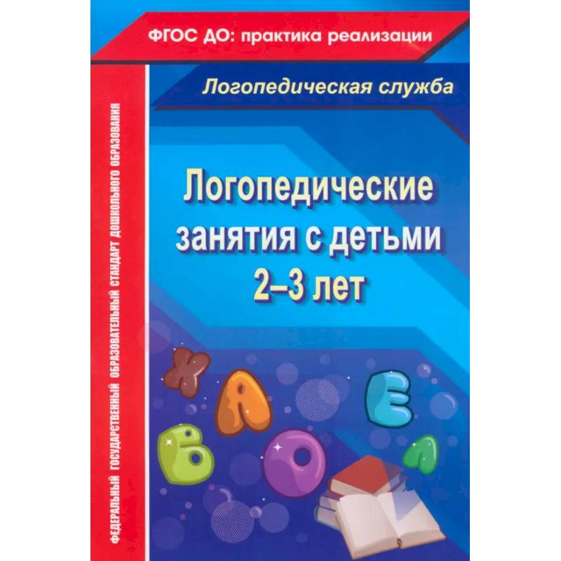 Фото Логопедические занятия с детьми 2-3 лет
