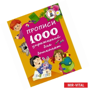 Фото Прописи. 1000 упражнений для дошколят