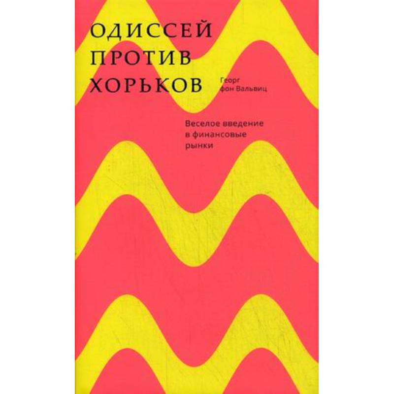 Фото Одиссей против хорьков