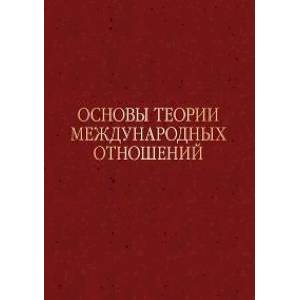 Фото Основы теории международных отношений