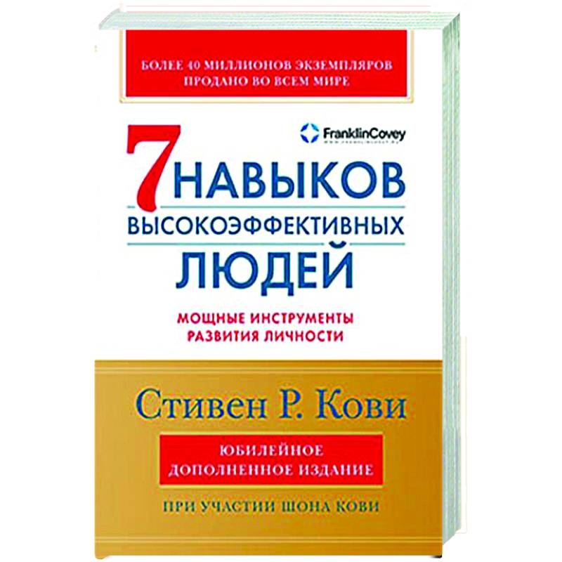 Фото Семь навыков высокоэффективных людей. Мощные инструменты развития личности