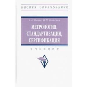 Фото Метрология, стандартизация, сертификация. Учебник