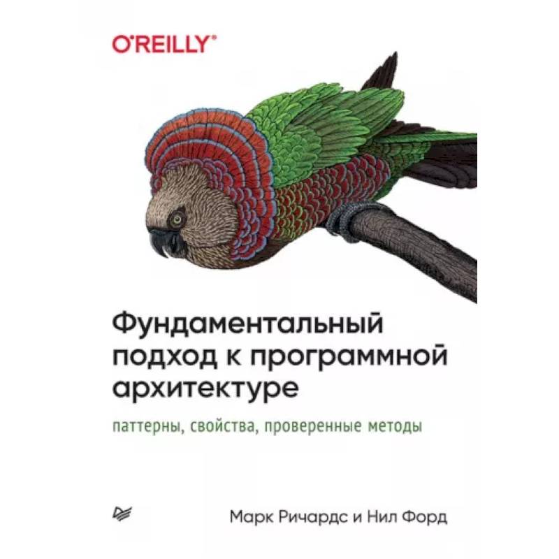 Фото Фундаментальный подход к программной архитектуре. Паттерны, свойства, проверенные методы