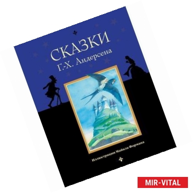 Фото Сказки Г.-Х. Андерсена