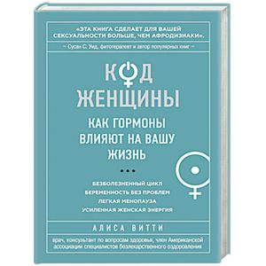 Фото Код Женщины. Как гормоны влияют на вашу жизнь