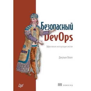 Фото Безопасный DevOps. Эффективная эксплуатация систем