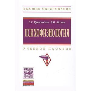 Фото Психофизиология: Учебное пособие. Гриф МО РФ