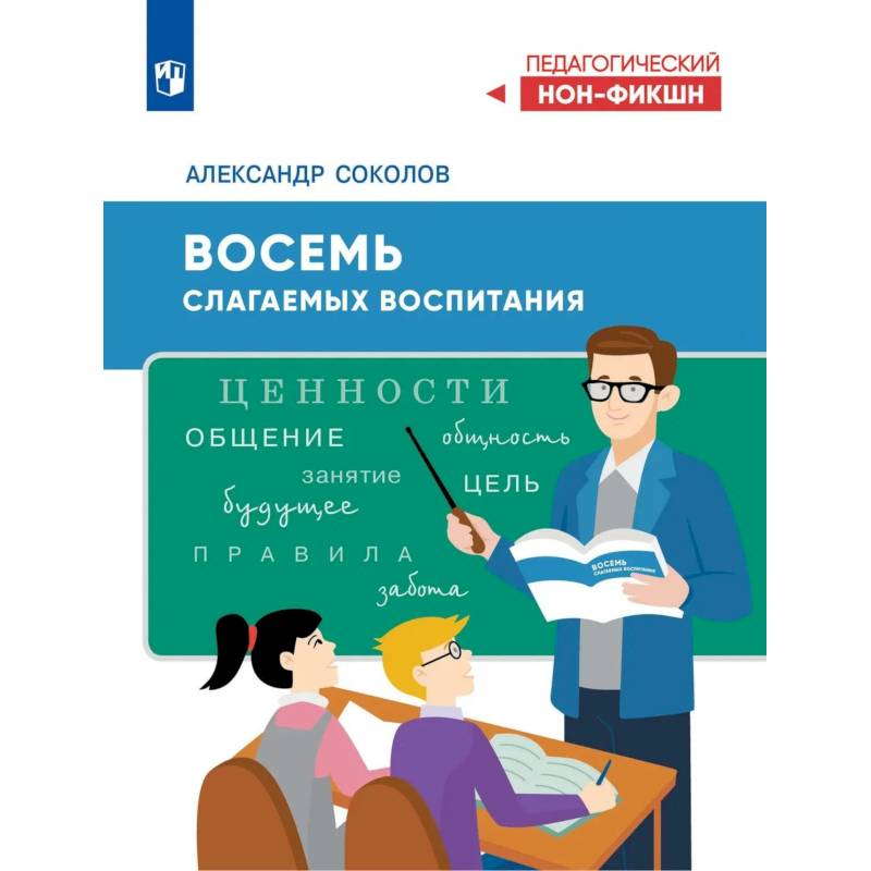 Фото Восемь слагаемых воспитания