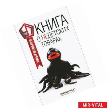 Фото Книга о недетских товарах