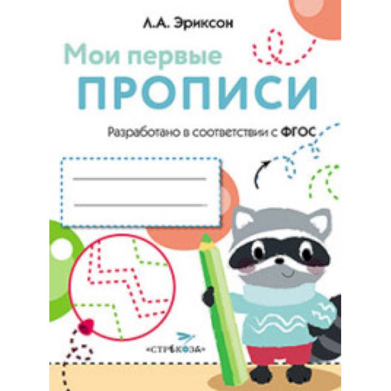 Фото Мои первые прописи Вып.6 Готовим руку к письму