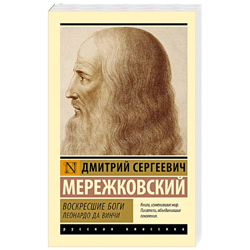 Фото Воскресшие боги. Леонардо да Винчи