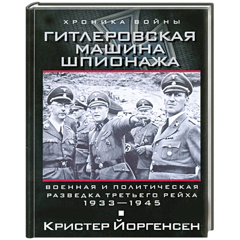 Фото Гитлеровская машина шпионажа. Военная и политическая разведка Третьего рейха. 1933-1945