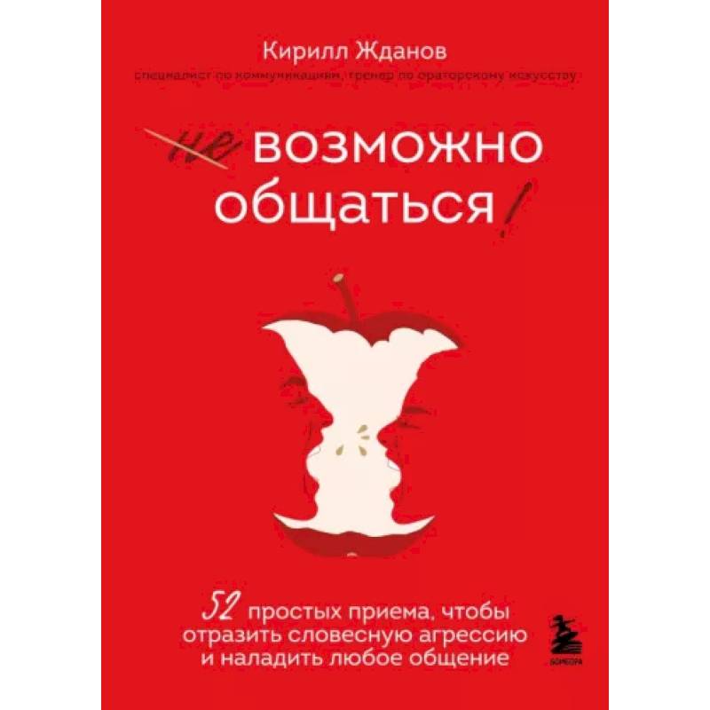Фото Возможно общаться! 52 простых приема, чтобы отразить словесную агрессию и наладить любое общение
