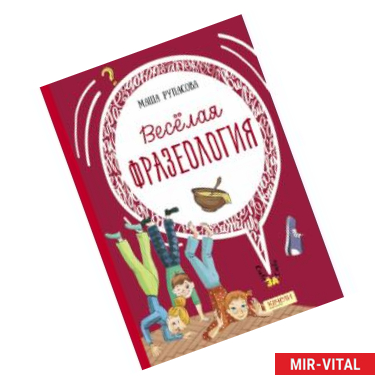 Фото Веселая фразеология