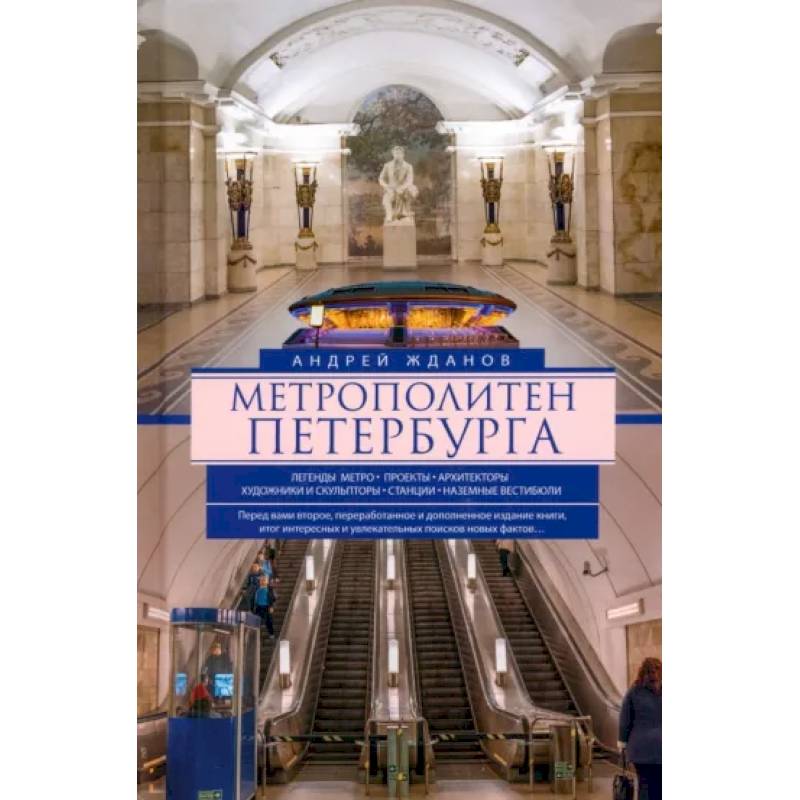 Фото Метрополитен Петербурга. Легенды метро, проекты, архитекторы, художники и скульпторы, станции, наземные вестибюли