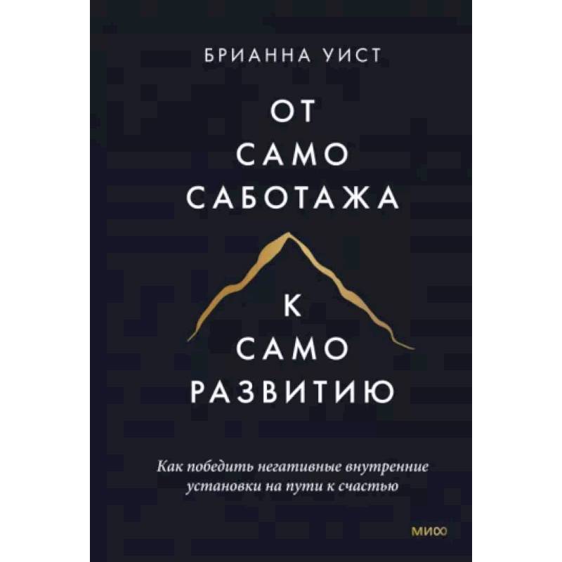 Фото От самосаботажа к саморазвитию. Как победить негативные внутренние установки на пути к счастью