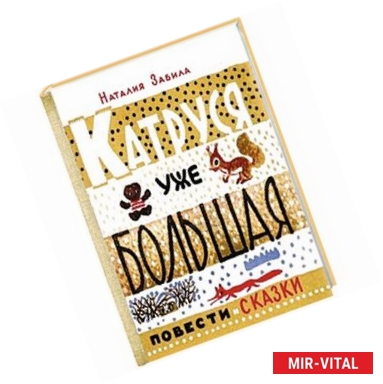 Фото Катруся уже большая.Повести и сказки