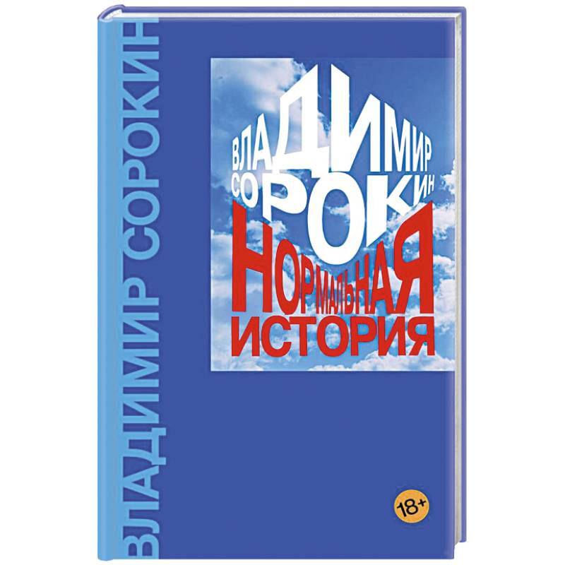 Фото Нормальная история