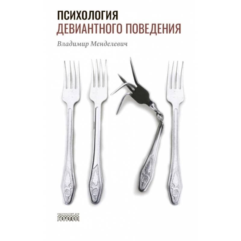 Фото Психология девиантного поведения