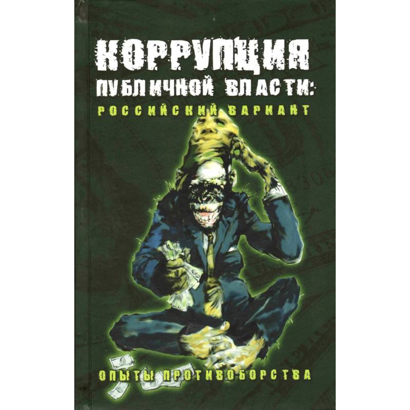 Фото Коррупция публичной власти: российский вариант. Опыты противоборства