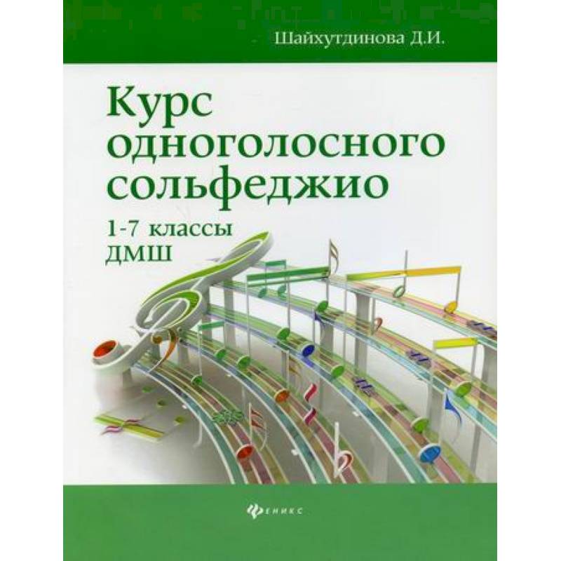 Фото Курс одноголосного сольфеджио: 1-7 классы ДМШ