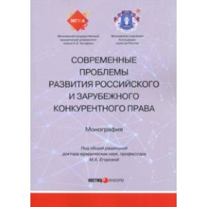 Фото Современные проблемы развития российского и зарубежного конкурентного права. Монография