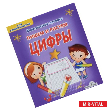 Фото Цифры. Пишем и рисуем