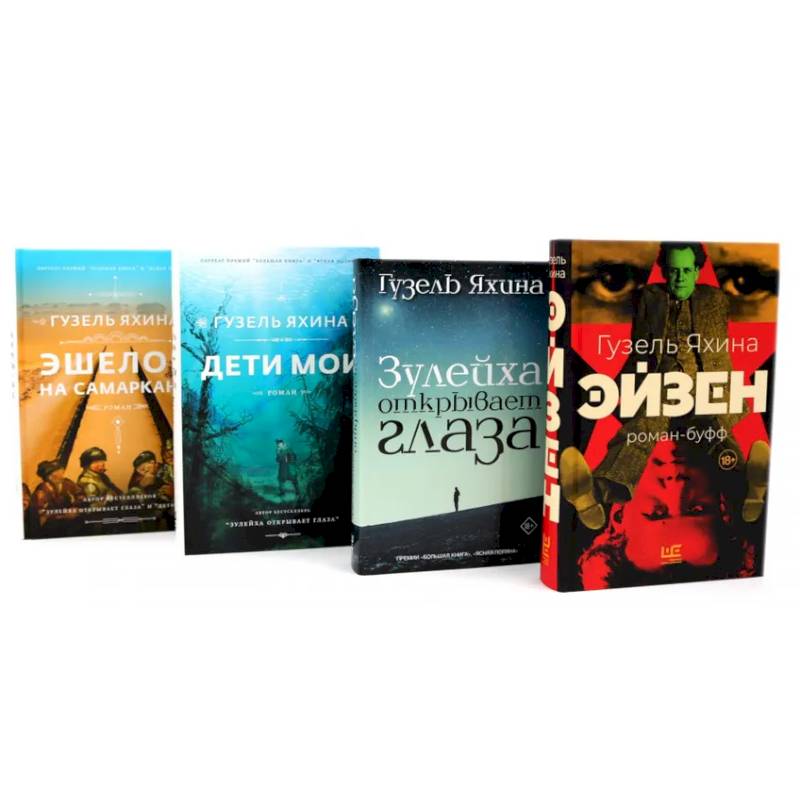 Фото Эйзен. Зулейха открывает глаза. Дети мои. Эшелон на Самарканд. (комплект из 4-х книг)