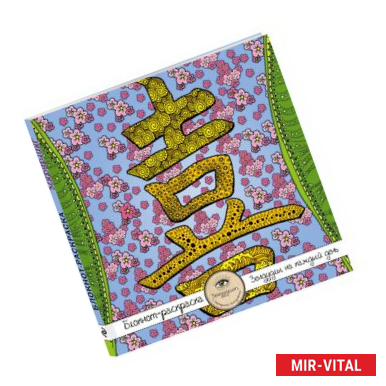 Фото Блокнот-раскраска для взрослых 'Япония. Иероглиф 'Любовь'