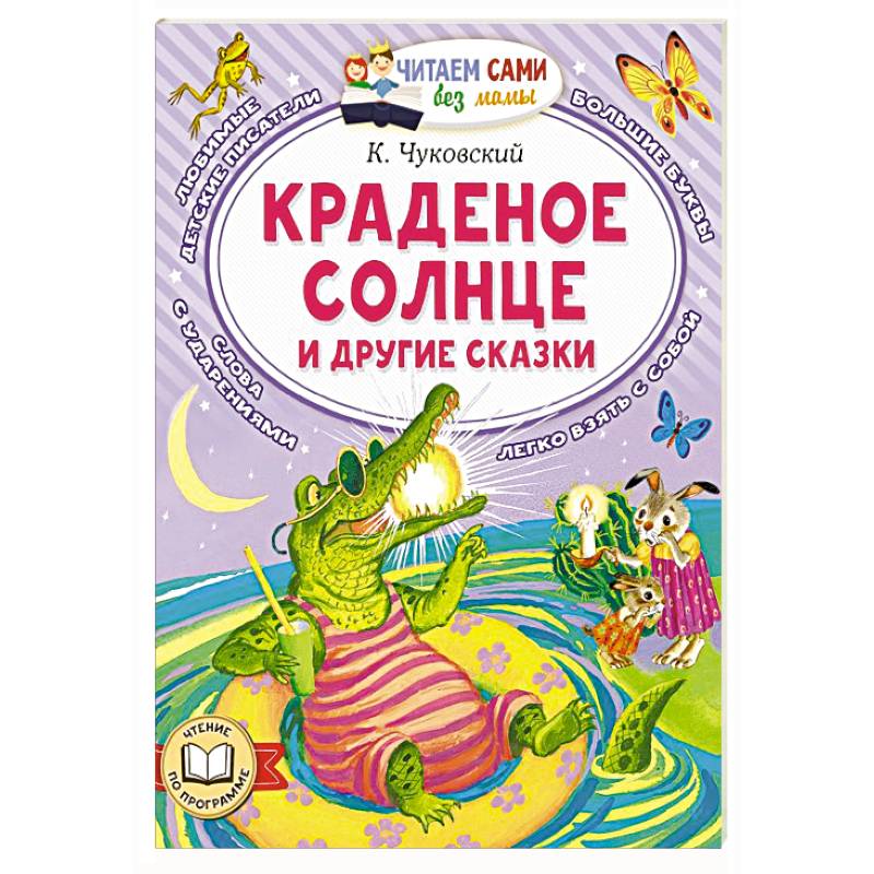 Фото Краденое солнце и другие сказки
