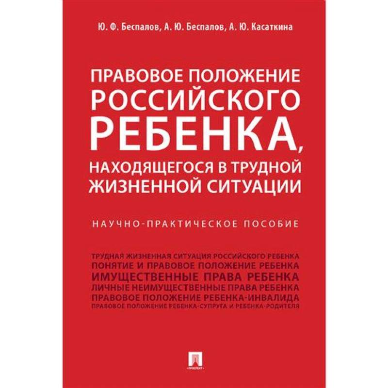 Фото Правовое положение российского ребенка, находящегося в трудной жизненной ситуации