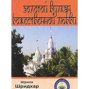 Фото Золотой вулкан Божественной Любви