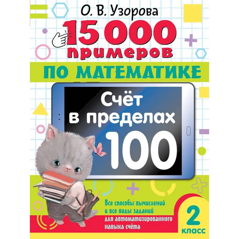 Фото 15 000 примеров по математике. Счет в пределах 100. Все способы вычислений и все виды заданий для автоматизированного навыка счета. 2 класс