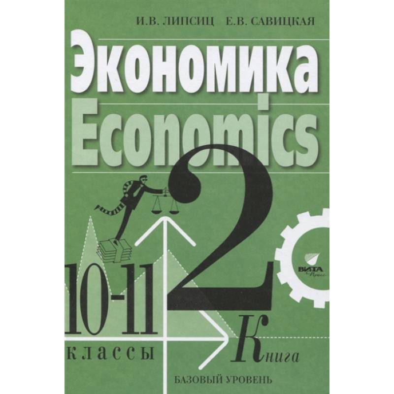 Фото Экономика Учебник для 10-11 классов. Базовый уровень. Книга 2