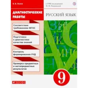 Фото Русский язык. 9 класс. Диагностические работы к УМК под ред. М.М. Разумовской, П.А. Леканта. ФГОС