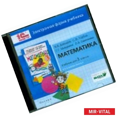 Фото CD-ROM. Математика. 3 класс. В 2-х книгах. Книга 2. Электронная форма учебника