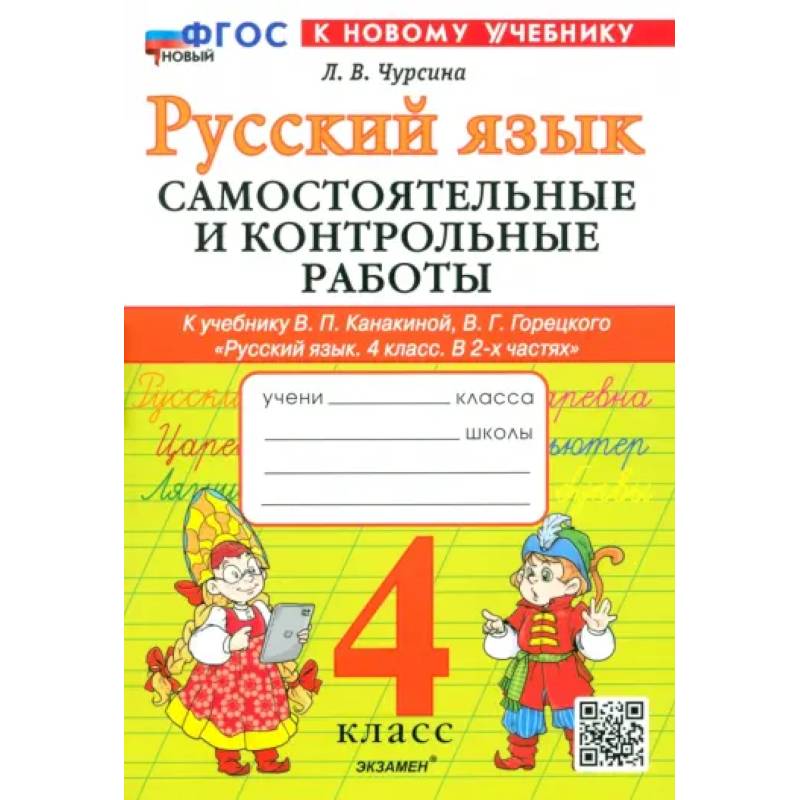 Фото Русский язык. 4 класс. Самостоятельные и контрольные работы к учебнику В. Канакиной, В. Горецкого