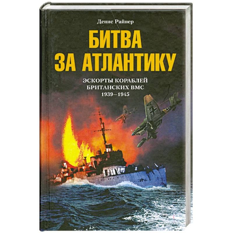 Фото Битва за Атлантику. Эскорты кораблей британских ВМС 1939-1945
