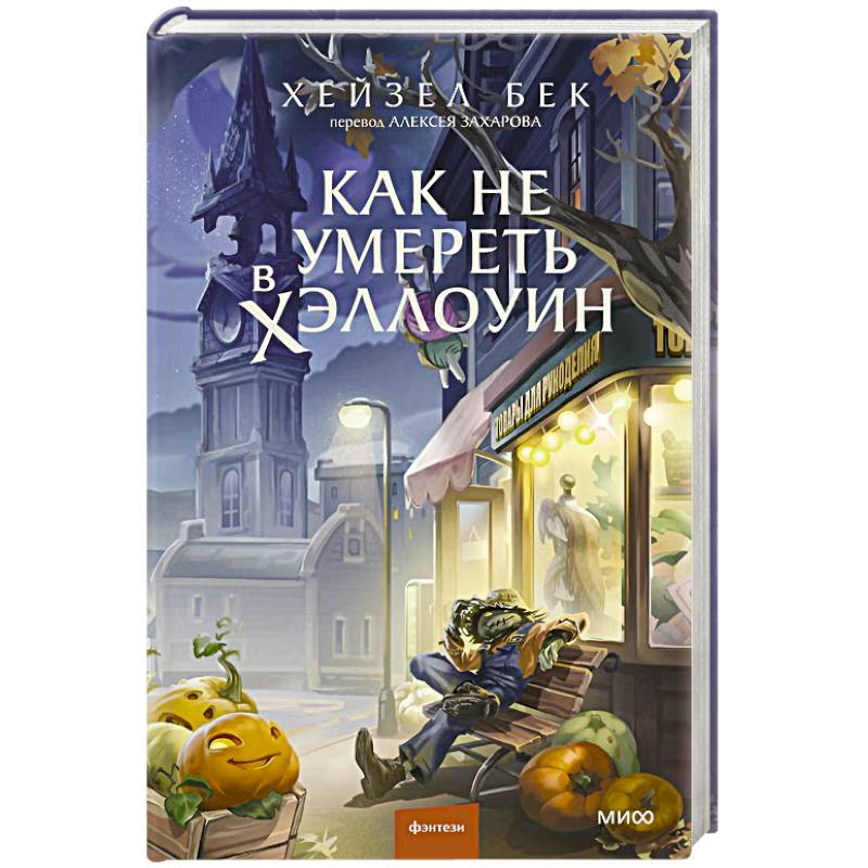 Фото Как не умереть в Хэллоуин