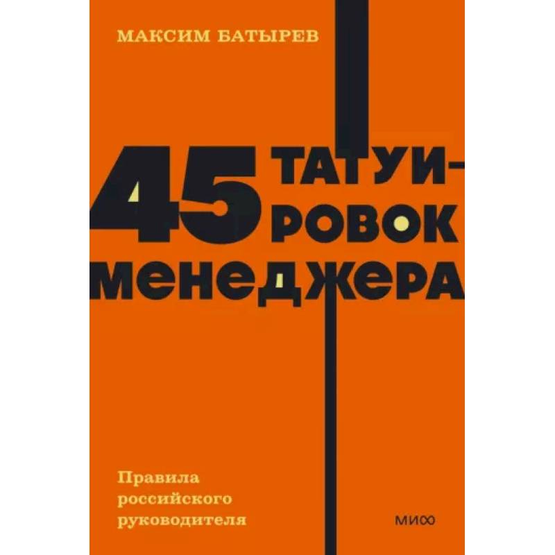 Фото 45 татуировок менеджера. Правила российского руководителя