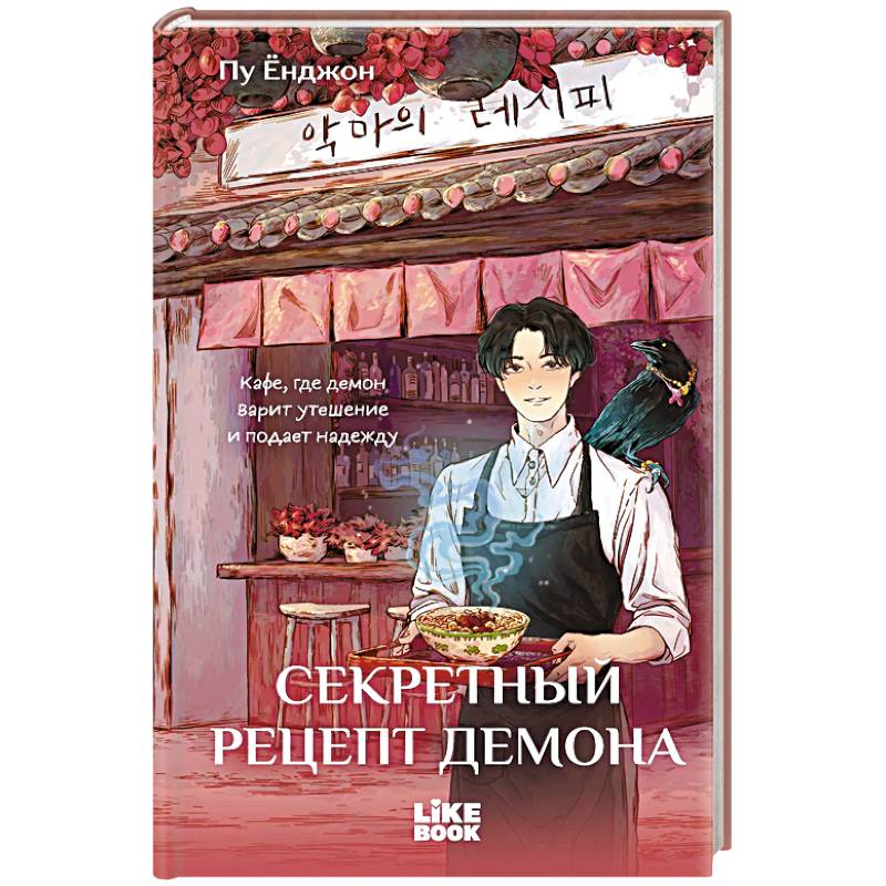 Фото Секретный рецепт демона