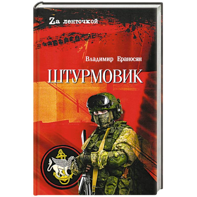 Фото Штурмовик