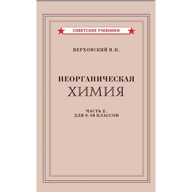 Фото Неорганическая химия. Часть 2. Учебник для 8-10 классов (1946)