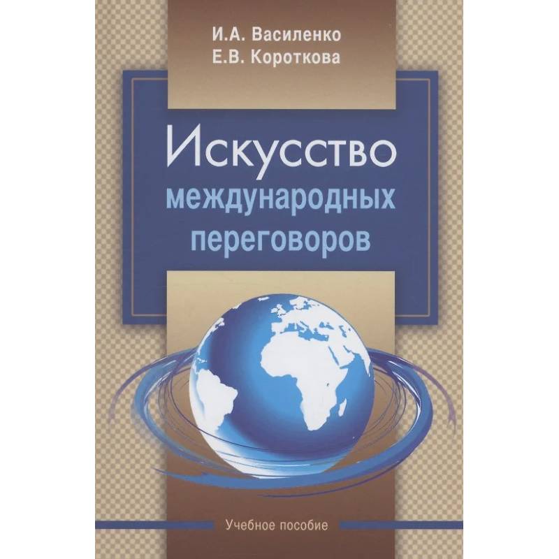 Фото Искусство международных переговоров: Учебное пособие