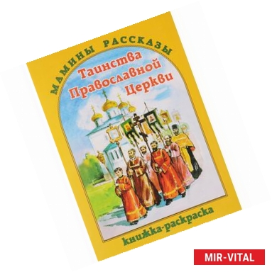 Фото Таинства Православной Церкви. Книжка-расскраска