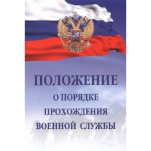 Фото Положение о порядке прохождения военной службы