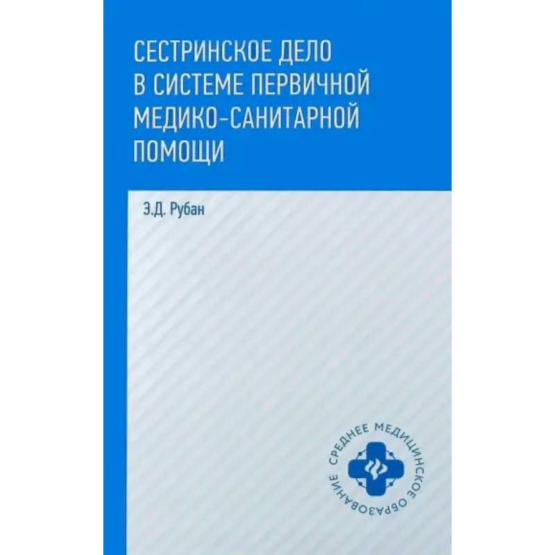 Фото Сестринское дело в системе первичной медико-санитарной помощи