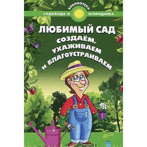 Фото Любимый сад. Создаем, ухаживаем и благоустраиваем